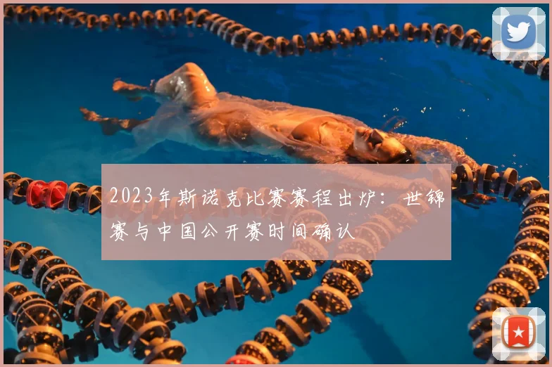 2023年斯诺克比赛赛程出炉：世锦赛与中国公开赛时间确认