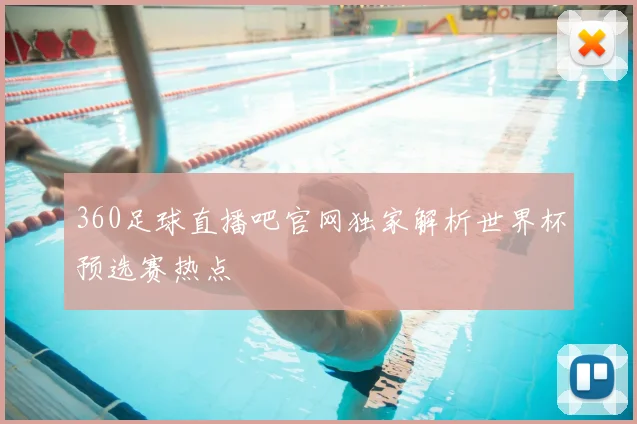 360足球直播吧官网独家解析世界杯预选赛热点