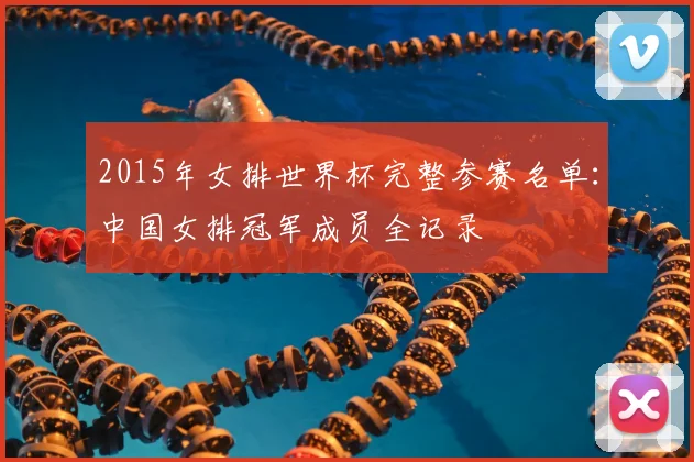 2015年女排世界杯完整参赛名单：中国女排冠军成员全记录
