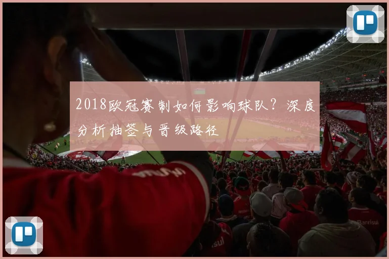 2018欧冠赛制如何影响球队？深度分析抽签与晋级路径