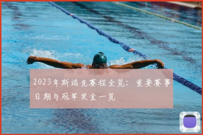 2023年斯诺克赛程全览：重要赛事日期与冠军奖金一览