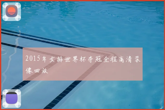 2015年女排世界杯夺冠全程高清录像回放