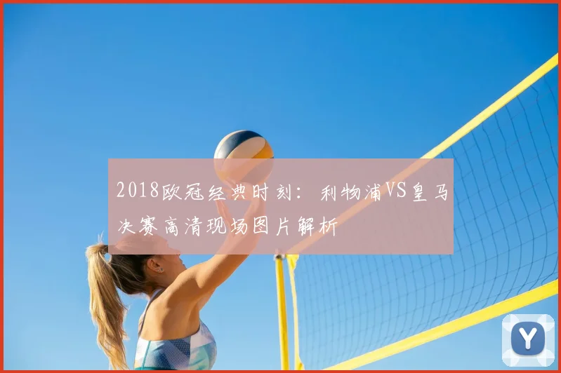 2018欧冠经典时刻：利物浦VS皇马决赛高清现场图片解析