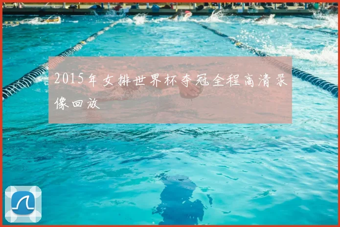 2015年女排世界杯夺冠全程高清录像回放