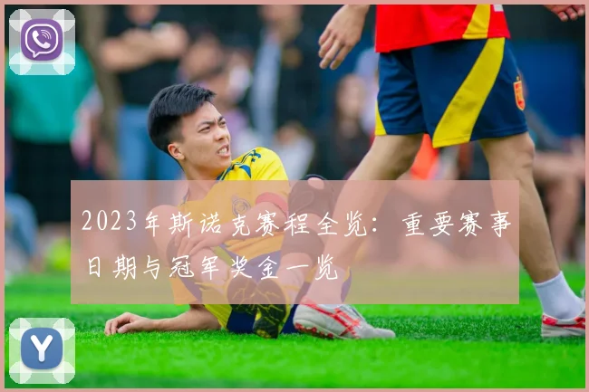 2023年斯诺克赛程全览：重要赛事日期与冠军奖金一览