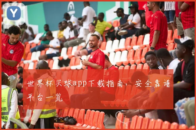 世界杯买球app下载指南，安全靠谱平台一览