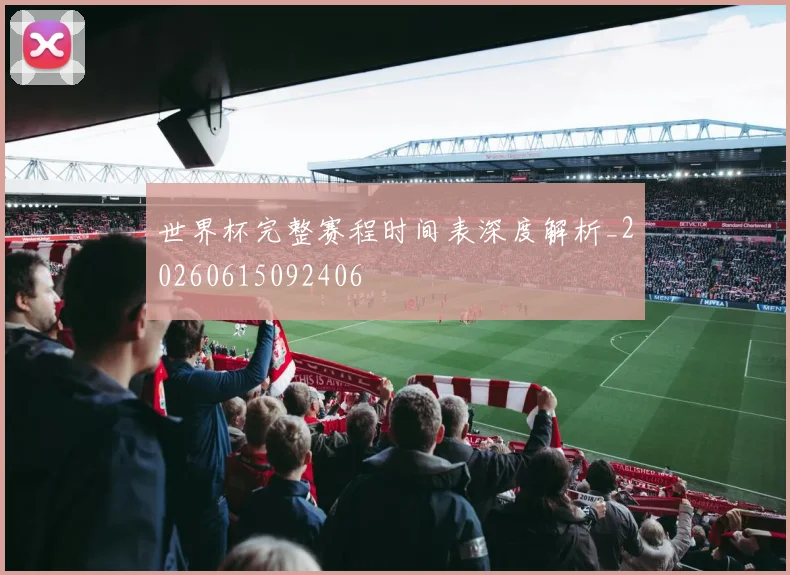世界杯完整赛程时间表深度解析_20260615092406