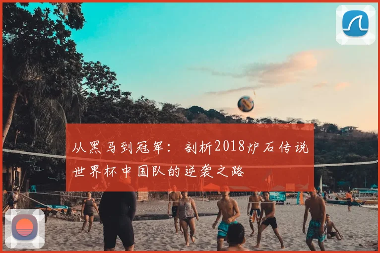 从黑马到冠军：剖析2018炉石传说世界杯中国队的逆袭之路