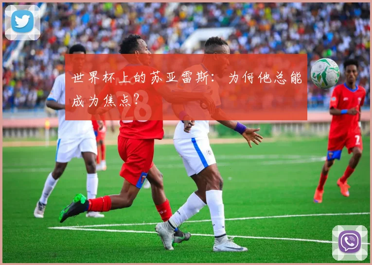 世界杯上的苏亚雷斯：为何他总能成为焦点？
